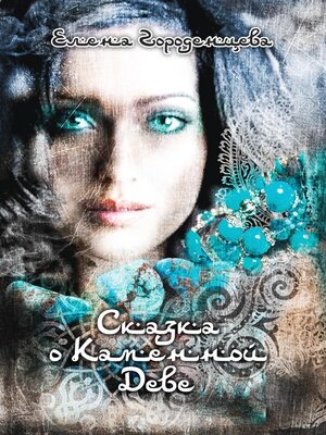 cover image of Сказка о каменной деве